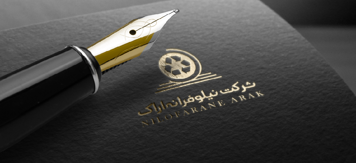 شرکت نیلوفرانه اراک