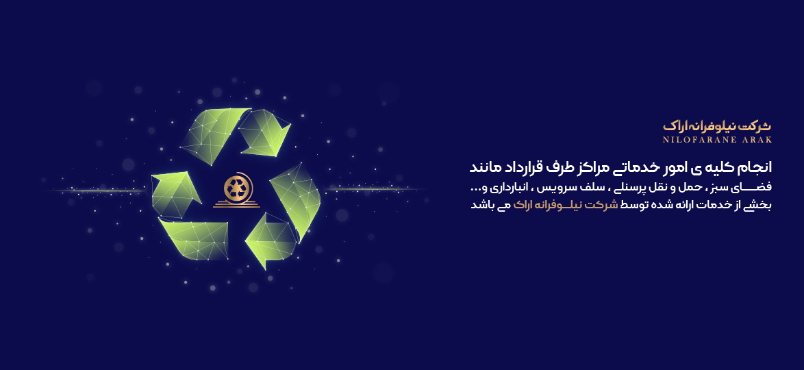 شرکت نیلوفرانه اراک