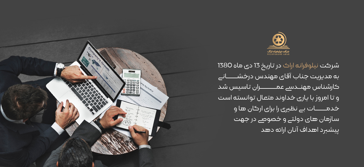 شرکت نیلوفرانه اراک